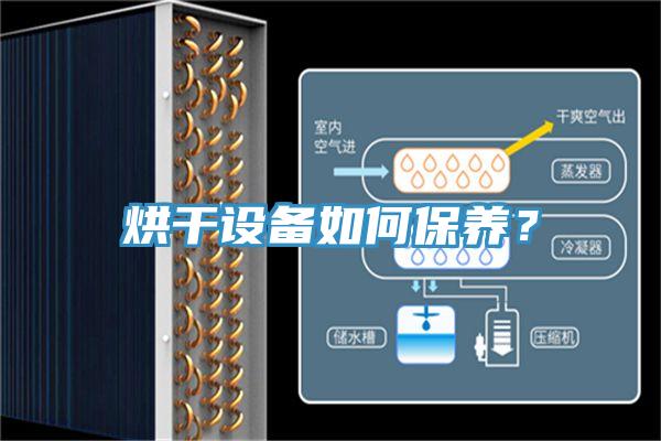 烘干設(shè)備如何保養(yǎng)？