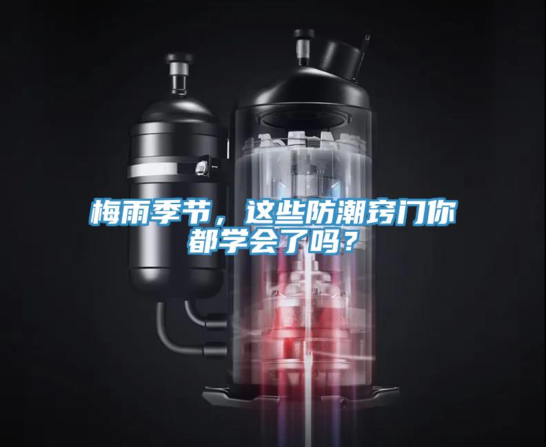 梅雨季節(jié)，這些防潮竅門你都學(xué)會(huì)了嗎？