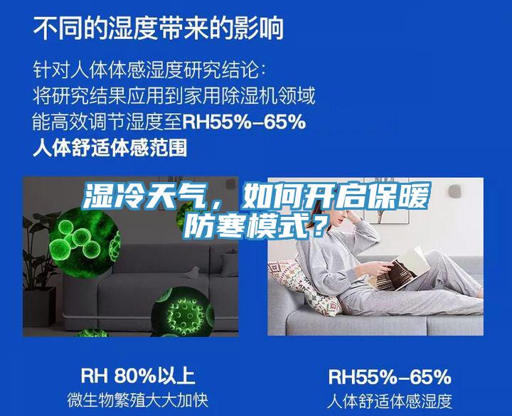 濕冷天氣，如何開(kāi)啟保暖防寒模式？