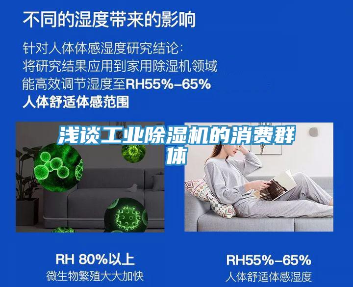 淺談工業(yè)除濕機(jī)的消費群體