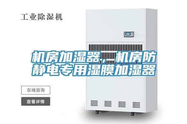 機房加濕器，機房防靜電專用濕膜加濕器