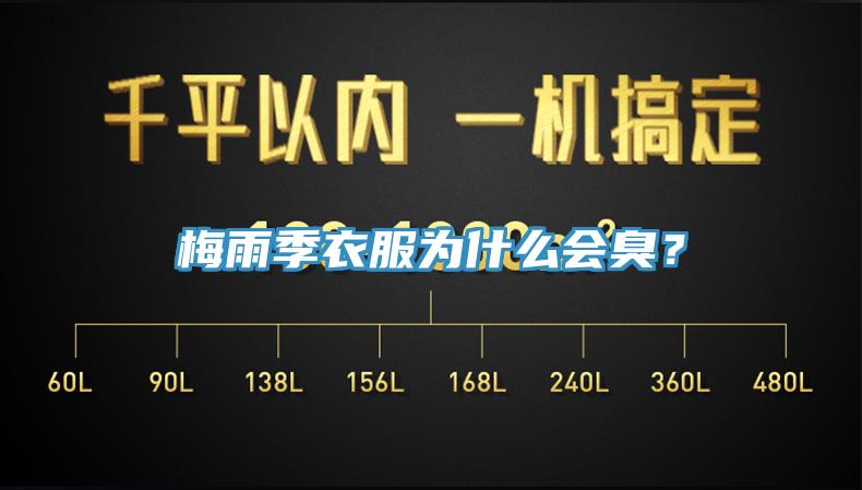 梅雨季衣服為什么會(huì)臭？