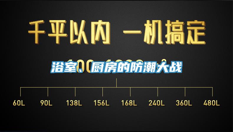 浴室、廚房的防潮大戰(zhàn)
