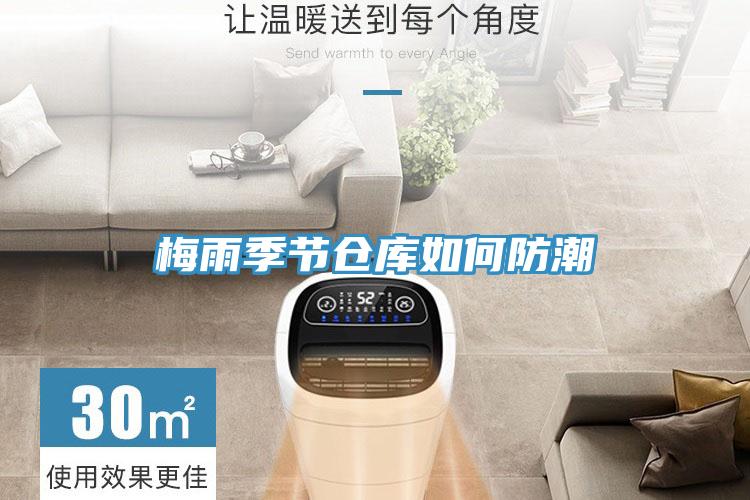 梅雨季節(jié)倉(cāng)庫如何防潮