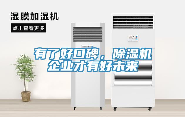 有了好口碑，除濕機(jī)企業(yè)才有好未來(lái)