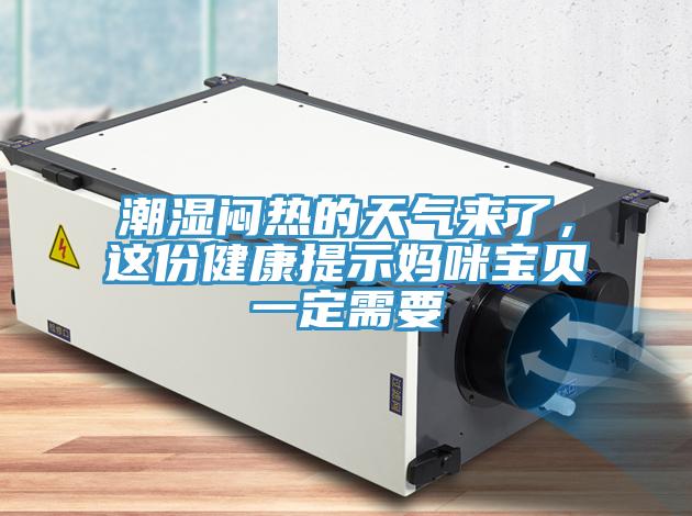 潮濕悶熱的天氣來了，這份健康提示媽咪寶貝一定需要