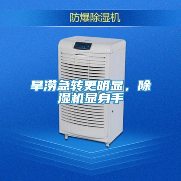 旱澇急轉(zhuǎn)更明顯，除濕機(jī)顯身手