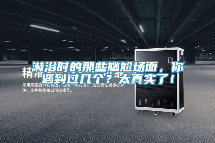 淋浴時(shí)的那些尷尬場(chǎng)面，你遇到過(guò)幾個(gè)？太真實(shí)了！