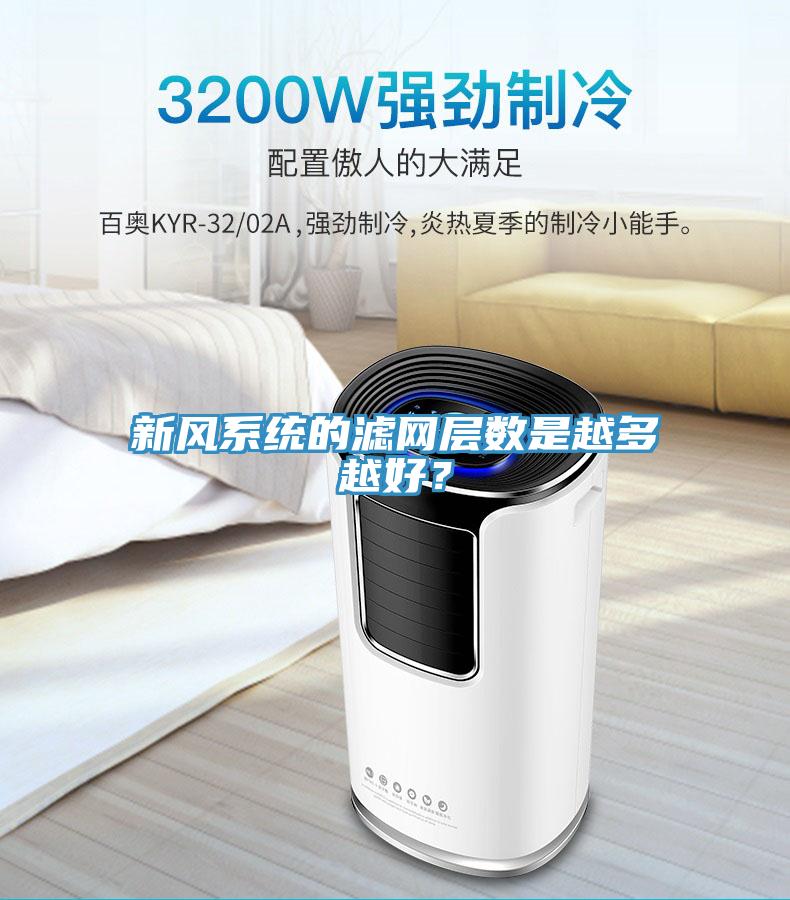 新風系統(tǒng)的濾網層數是越多越好？