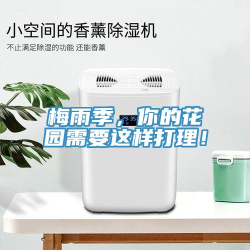梅雨季，你的花園需要這樣打理！