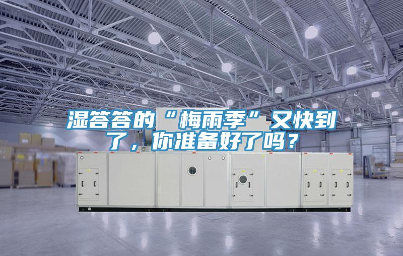 濕答答的“梅雨季”又快到了，你準(zhǔn)備好了嗎？
