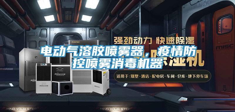 電動氣溶膠噴霧器，疫情防控噴霧消毒機器