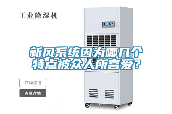 新風(fēng)系統(tǒng)因?yàn)槟膸讉€(gè)特點(diǎn)被眾人所喜愛？
