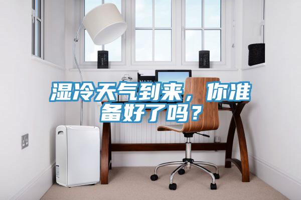 濕冷天氣到來(lái)，你準(zhǔn)備好了嗎？