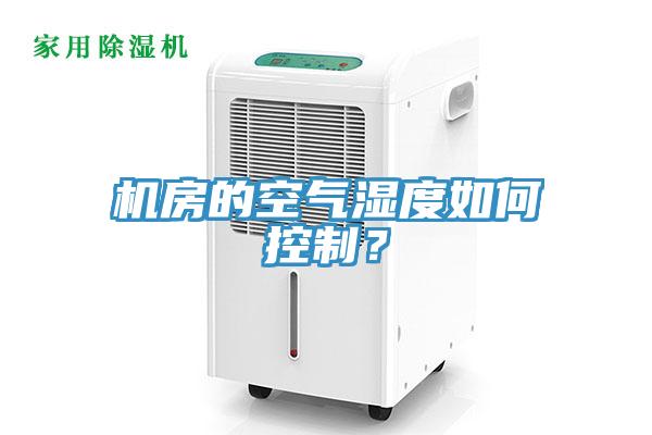 機(jī)房的空氣濕度如何控制？