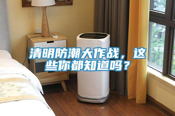 清明防潮大作戰(zhàn)，這些你都知道嗎？
