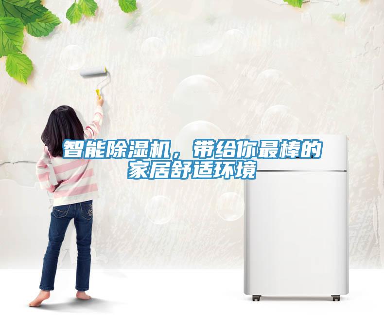 智能除濕機(jī)，帶給你最棒的家居舒適環(huán)境