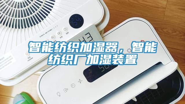 智能紡織加濕器，智能紡織廠加濕裝置