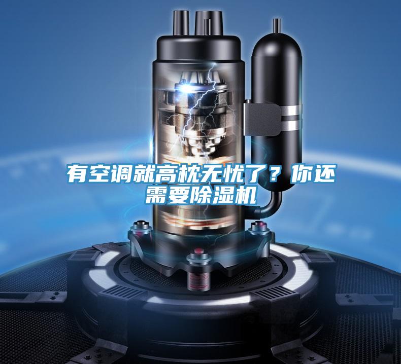 有空調(diào)就高枕無憂了？你還需要除濕機