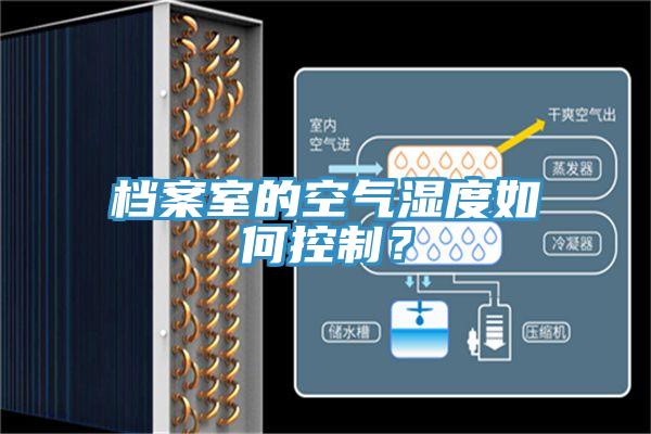 檔案室的空氣濕度如何控制？