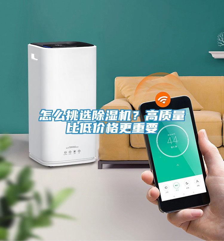 怎么挑選除濕機？高質(zhì)量比低價格更重要