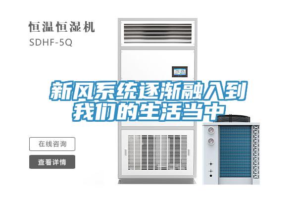新風(fēng)系統(tǒng)逐漸融入到我們的生活當中