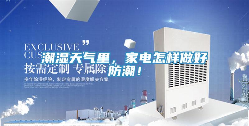 潮濕天氣里，家電怎樣做好防潮！