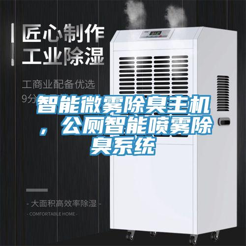 智能微霧除臭主機(jī)，公廁智能噴霧除臭系統(tǒng)