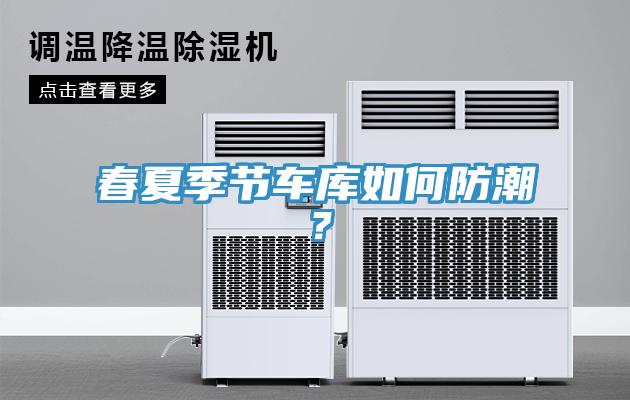 春夏季節(jié)車(chē)庫(kù)如何防潮？