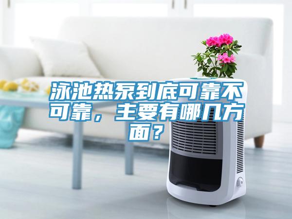 泳池熱泵到底可靠不可靠，主要有哪幾方面？