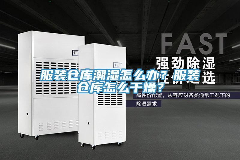 服裝倉庫潮濕怎么辦？服裝倉庫怎么干燥？