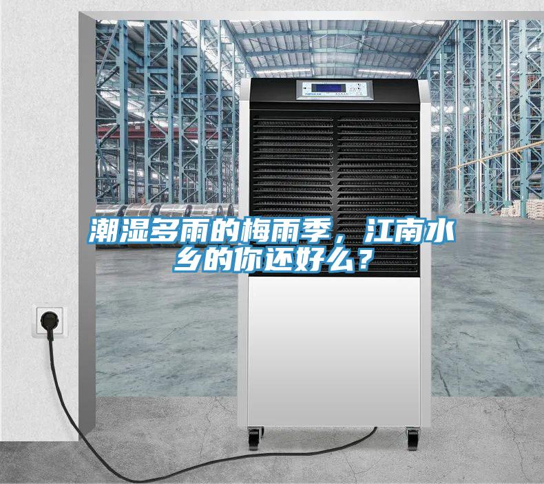 潮濕多雨的梅雨季，江南水鄉(xiāng)的你還好么？