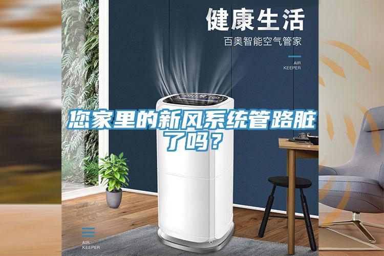 您家里的新風(fēng)系統(tǒng)管路臟了嗎？