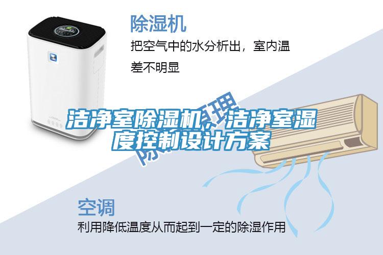 潔凈室除濕機，潔凈室濕度控制設計方案
