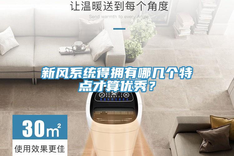 新風(fēng)系統(tǒng)得擁有哪幾個(gè)特點(diǎn)才算優(yōu)秀？