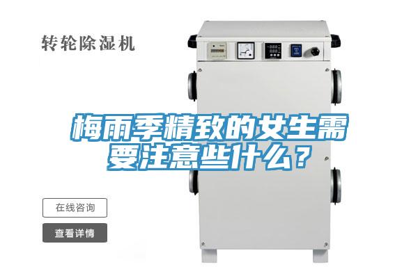 梅雨季精致的女生需要注意些什么？