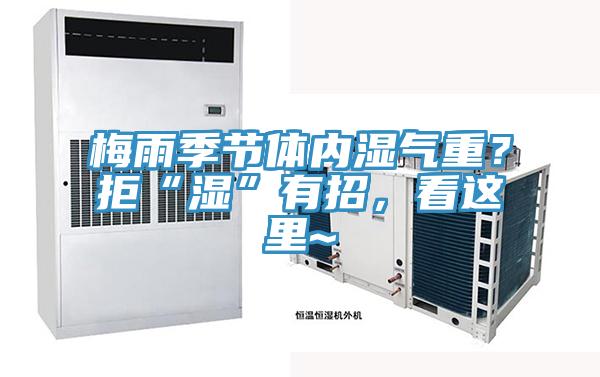 梅雨季節(jié)體內(nèi)濕氣重？拒“濕”有招，看這里~