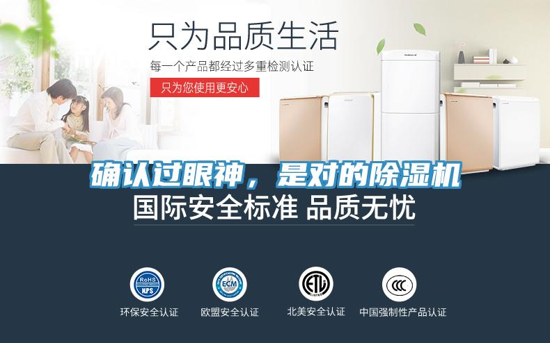 確認(rèn)過眼神，是對(duì)的除濕機(jī)