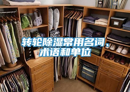轉(zhuǎn)輪除濕常用名詞、術(shù)語和單位