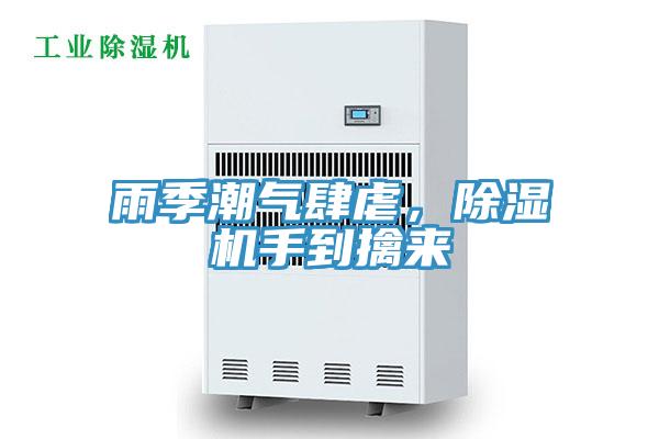 雨季潮氣肆虐，除濕機(jī)手到擒來
