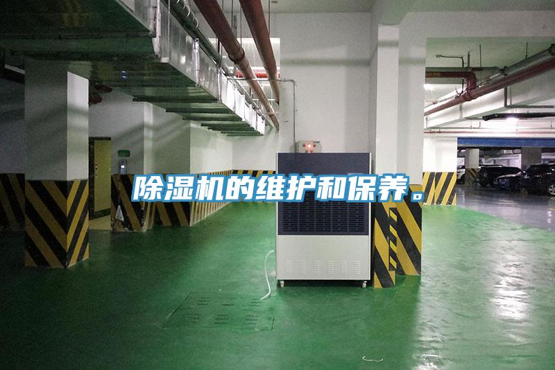 除濕機(jī)的維護(hù)和保養(yǎng)。