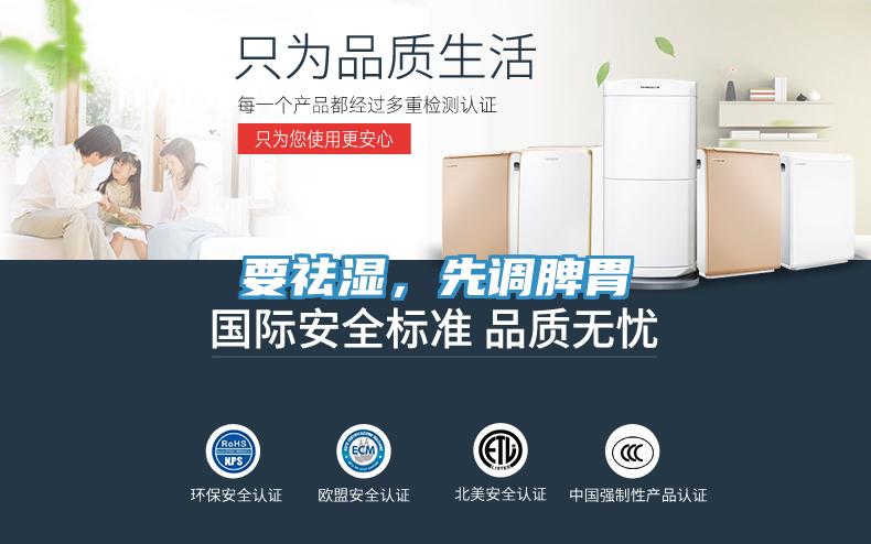 要祛濕，先調(diào)脾胃
