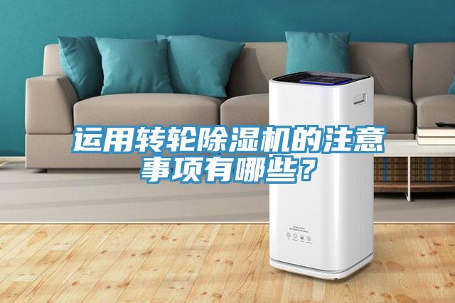 運(yùn)用轉(zhuǎn)輪除濕機(jī)的注意事項(xiàng)有哪些？