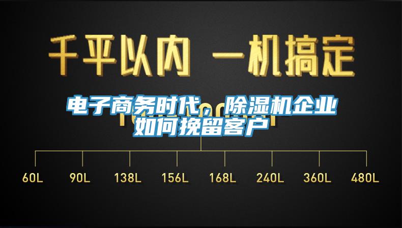 電子商務(wù)時(shí)代，除濕機(jī)企業(yè)如何挽留客戶