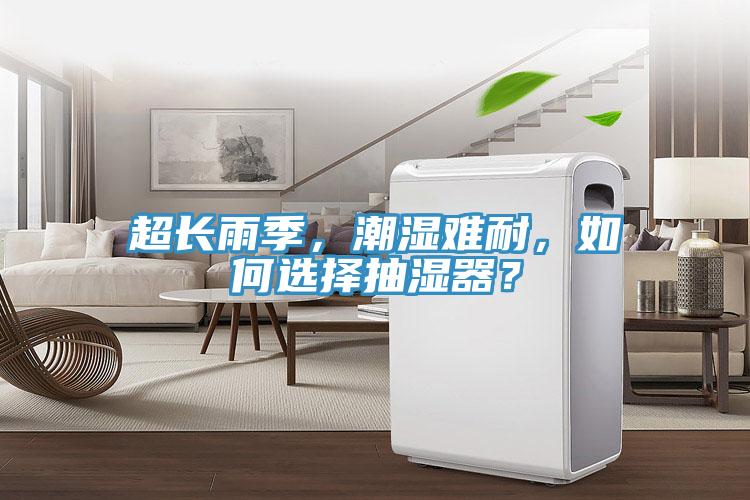 超長雨季，潮濕難耐，如何選擇抽濕器？