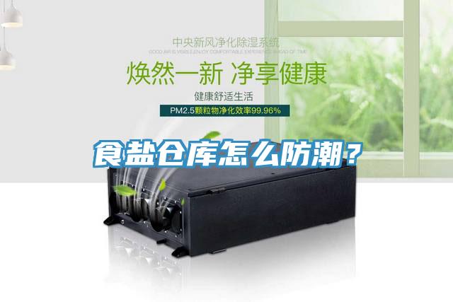 食鹽倉庫怎么防潮？