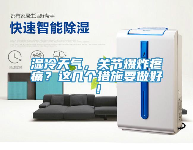 濕冷天氣，關(guān)節(jié)爆炸疼痛？這幾個(gè)措施要做好！