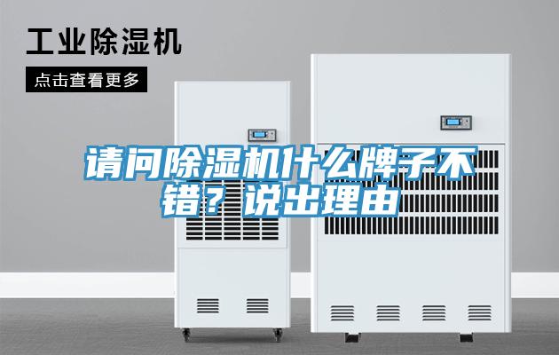 請問除濕機什么牌子不錯？說出理由