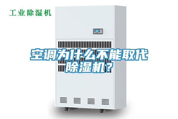 空調(diào)為什么不能取代除濕機？