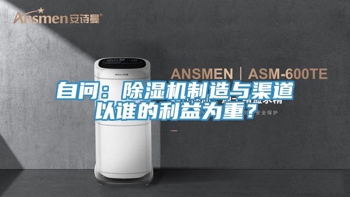 自問：除濕機制造與渠道以誰的利益為重？
